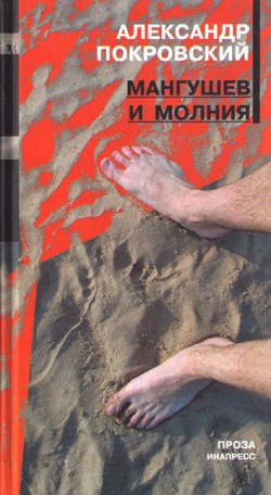 Читать онлайн книгу Мангушев и молния автор Покровский Александр Михайлович Книга Мангушев и молния