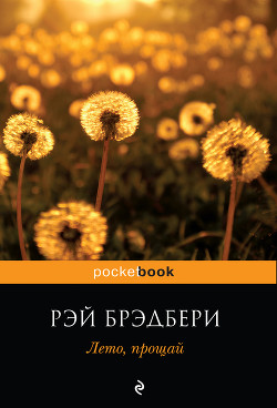 Читать онлайн книгу Лето, прощай автор Брэдбери Рэй Дуглас Книга Лето, прощай