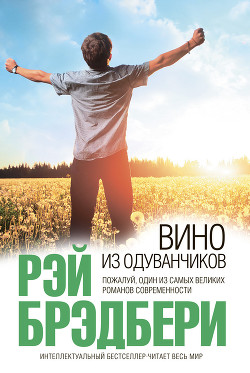 Читать онлайн книгу Вино из одуванчиков автор Брэдбери Рэй Дуглас Книга Вино из одуванчиков