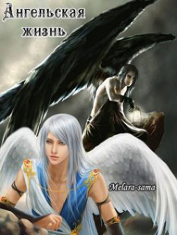 Читать онлайн книгу Ангельская жизнь (СИ) автор Книга Ангельская жизнь (СИ)