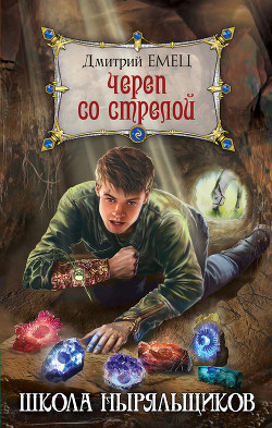 Читать онлайн книгу Череп со стрелой автор Емец Дмитрий Александрович Книга Череп со стрелой
