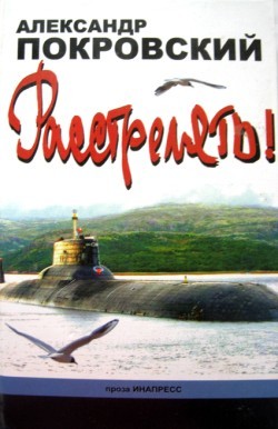 Читать онлайн книгу «...Расстрелять!» автор Покровский Александр Михайлович Книга «...Расстрелять!»