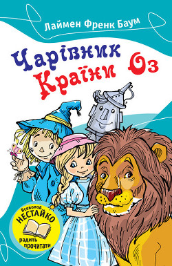 Читать онлайн книгу Чарівник Країни Оз автор Баум Лаймен Фрэнк Книга Чарівник Країни Оз