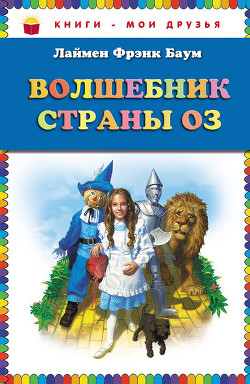 Читать онлайн книгу Волшебник страны Оз (Илл. Грег Хильдебрандт) автор Баум Лаймен Фрэнк Книга Волшебник страны Оз (Илл. Грег Хильдебрандт)