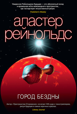 Читать онлайн книгу Город Бездны автор Рейнольдс Аластер Книга Город Бездны