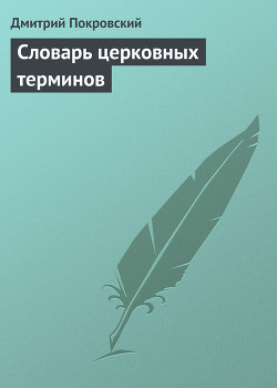 Книга Словарь церковных терминов