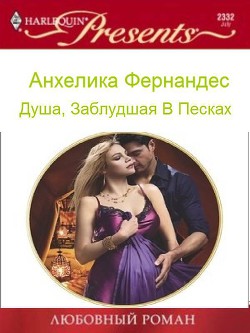 Читать онлайн книгу Душа, заблудшая в песках (СИ) автор Фернандес Анхелика Книга Душа, заблудшая в песках (СИ)