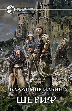 Читать онлайн книгу Шериф автор Ильин Владимир Алексеевич Книга Шериф