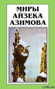 Читать онлайн книгу Лакки Старр и кольца Сатурна автор Азимов Айзек Книга Лакки Старр и кольца Сатурна