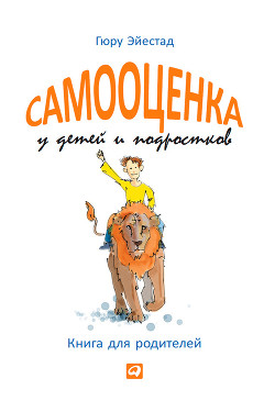 Читать онлайн книгу Самооценка у детей и подростков. Книга для родителей автор Шинкаренко Наргис Книга Самооценка у детей и подростков. Книга для родителей