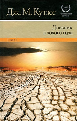 Книга Дневник плохого года