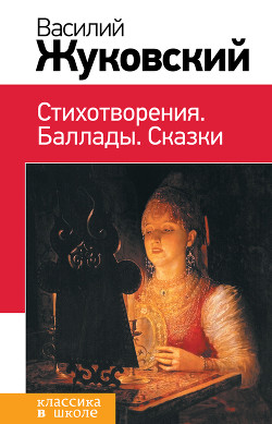 Читать онлайн книгу Стихотворения. Баллады. Сказки автор Жуковский Василий Андреевич Книга Стихотворения. Баллады. Сказки