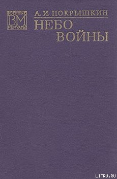 Читать онлайн книгу Небо войны автор Покрышкин Александр Иванович Книга Небо войны