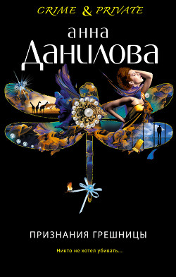 Читать онлайн книгу Признания грешницы автор Данилова Анна Книга Признания грешницы