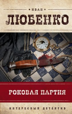 Читать онлайн книгу Роковая партия (сборник) автор Любенко Иван Иванович Книга Роковая партия (сборник)