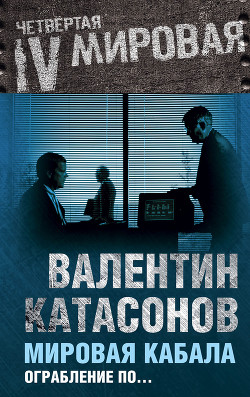 Книга Мировая кабала. Ограбление по…