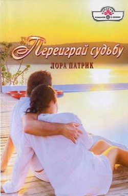 Книга Переиграй судьбу