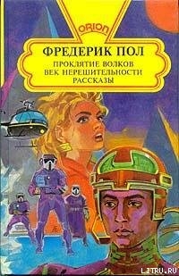 Читать онлайн книгу Чума Мидаса автор Пол Фредерик Книга Чума Мидаса