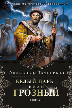 Книга Белый царь – Иван Грозный. Книга 1