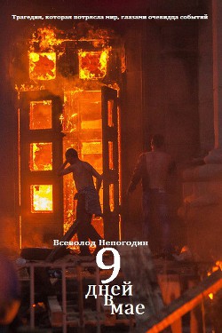Читать онлайн книгу Девять дней в мае автор Непогодин Всеволод Книга Девять дней в мае