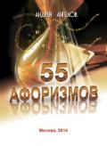 Книга 55 афоризмов