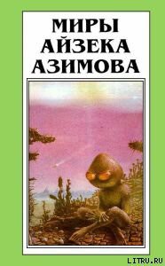 Читать онлайн книгу Лакки Старр и луны Юпитера автор Азимов Айзек Книга Лакки Старр и луны Юпитера