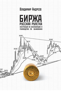 Книга Биржа. Русская рулетка. Инструкция по эксплуатации и руководство по выживанию