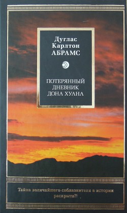 Книга Потерянный дневник дона Хуана