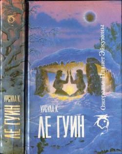 Читать онлайн книгу Ожерелье планет Эйкумены.Том 1 автор Ле Гуин Урсула Кребер Книга Ожерелье планет Эйкумены.Том 1