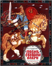 Книга Песнь о Вещем Олеге (рис. В.Васнецова)