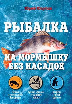 Читать онлайн книгу Рыбалка на мормышку без насадок автор Юсупов Юрий Константинович Книга Рыбалка на мормышку без насадок