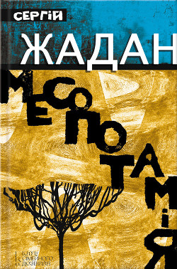 Читать онлайн книгу Месопотамія автор Жадан Сергій Книга Месопотамія