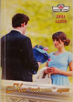 Книга Как «поймать» мужа