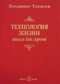 Книга Технология жизни (книга для героев)