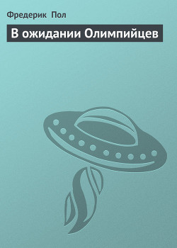 Книга В ожидании Олимпийцев
