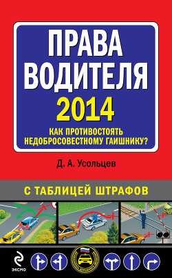 Читать онлайн книгу Права водителя 2014. Как противостоять недобросовестному гаишнику? С таблицей штрафов автор Усольцев Дмитрий Александрович Книга Права водителя 2014. Как противостоять недобросовестному гаишнику? С таблицей штрафов