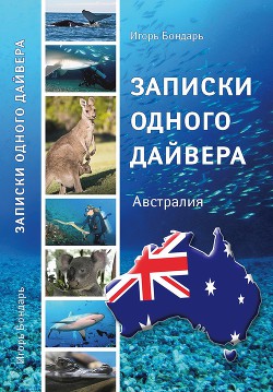 Читать онлайн книгу Записки одного дайвера. Австралия автор Бондарь Игорь Книга Записки одного дайвера. Австралия