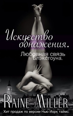Читать онлайн книгу Искусство обнажения (ЛП) автор Миллер Рейн Книга Искусство обнажения (ЛП)