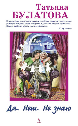 Книга Да. Нет. Не знаю
