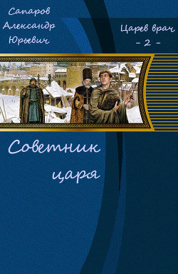 Книга Советник царя (СИ)