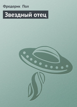 Книга Звездный отец
