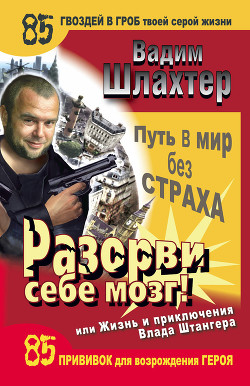Книга Разорви себе мозг! Путь в мир без страха, или Жизнь и приключения Влада Штангера