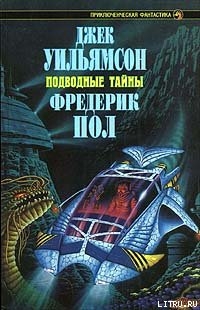 Читать онлайн книгу Подводный город автор Пол Фредерик Книга Подводный город