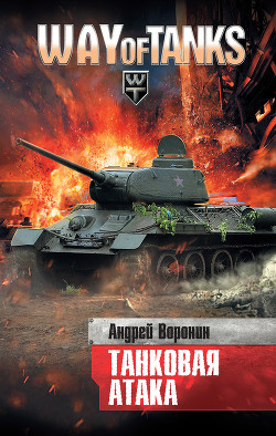 Книга Танковая атака