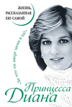 Читать онлайн книгу Принцесса Диана. Жизнь, рассказанная ею самой автор Автор Неизвестен Книга Принцесса Диана. Жизнь, рассказанная ею самой