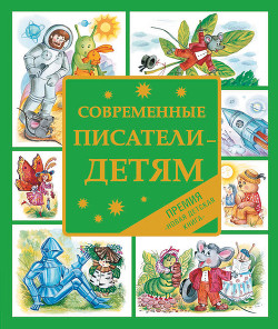 Читать онлайн книгу Современные писатели – детям. Сказки автор Бурмистрова Екатерина Алексеевна Книга Современные писатели – детям. Сказки