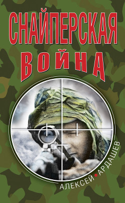 Книга Снайперская война