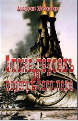 Книга Эпоха героев и перегретого пара (СИ)