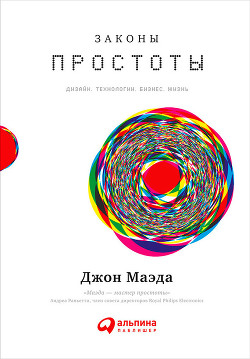 Читать онлайн книгу Законы простоты: Дизайн. Технологии. Бизнес. Жизнь автор Маэда Джон Книга Законы простоты: Дизайн. Технологии. Бизнес. Жизнь