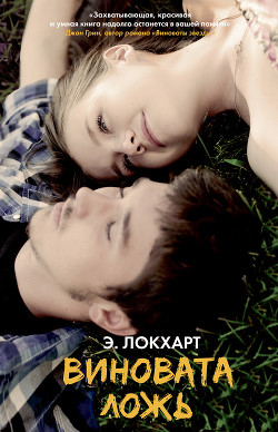 Читать онлайн книгу Виновата ложь автор Локхарт Эмили Книга Виновата ложь
